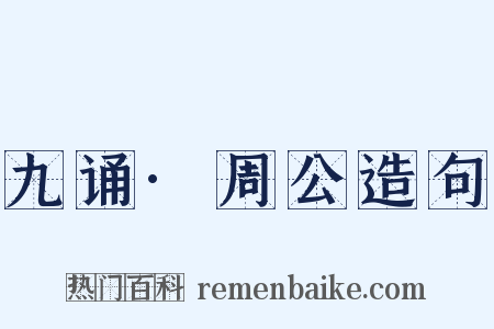 九诵·周公造句是什么意思的图片